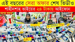 Second Hand Mobile Update Price 2024😱 Used Smartphone Cheap Price In BangladeshUsed iPhone Price BD [upl. by Aryaz432]