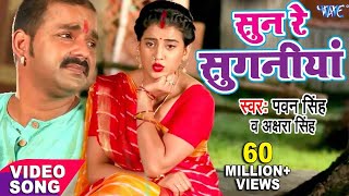 सुन रे सुगनिया बंद बा दुकनिया  Pawan Singh  Akshara  Sun Re Suganiya New Bhojpuri Devi Geet 2022 [upl. by Diver]