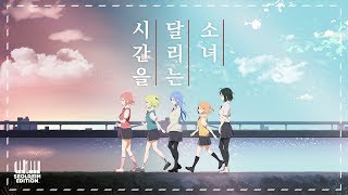 설레임이 함께부른 시간을 달리는 소녀ost  가넷 時をかける少女ost  Garnetkoreanver [upl. by Alfi]