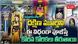 🔴Live  శక్తివంతమైన దక్షిణామూర్తి స్తోత్రం  Guruvaram Dakshinamurthy Pooja Vidhanam  Andhraprabha [upl. by Amador]