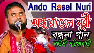 বন্দনা গান ।Ando Rasel Nuri অন্ধ রাসেল নুরী ।মানিক চিশতির ওরশ শরীফ  বাউসী সরিষাবাড়ী  মিডিয়া বাউল [upl. by Regdor]