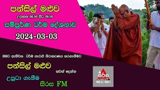 Pansil Maluwa පන්සිල් මළුව සම්පුර්ණ ධර්ම දේශනාව 20240303 Maha Rahathun Wadi Maga Osse [upl. by Binnie376]