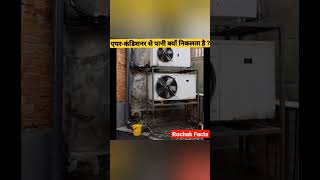 Air Conditioner से पानी क्यों निकलता है  Why does the AC release water  shorts backtobasics [upl. by Anile]