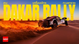 DAKAR RALLY  ที่มาและวิธีการดู [upl. by Bathulda]