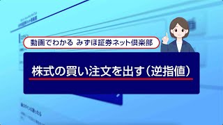 株式の買い注文を出す（逆指値）｜動画でわかる「みずほ証券ネット倶楽部」（2024年4月時点） [upl. by Etnuahc769]