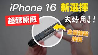 超越原廠 iPhone 16 實體相機按鍵＋金屬接點 [upl. by Attelrahs36]