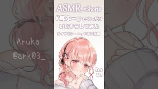 【ASMR】耳ふーでいたずらしてみた  Ear blowing【shorts】 [upl. by Launame]