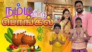 Special பொங்கல் Celebration🤩நம்ம வீடு பொங்கல் vlog😇😍2024  Anithasampath Vlogs [upl. by Ver]