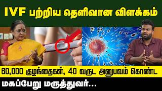 IVF என்றல் என்ன ஒரு முழுமையான விளக்கம்  What is IVF  Positivitea [upl. by Gagne214]