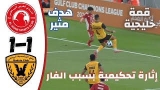 ملخص مباراة العربي القطري والقادسية الكويتي اليوم  تعليق خليل البلوشي  دوري أبطال الخليج للأندية [upl. by Grounds418]