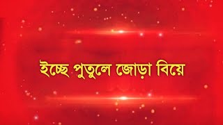 জোড়া বিয়ে ইচ্ছে পুতুলে দেখুন কার সাথে কার বিয়ে হচ্ছে অবশেষে  Icche putul  Zee Bangla [upl. by Alvis]