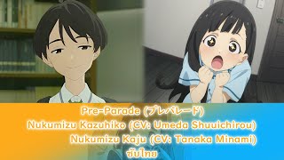 PreParade プレパレード  Nukumizu Kazuhiko  Nukumizu Kaju ซับไทย [upl. by Onilegna]