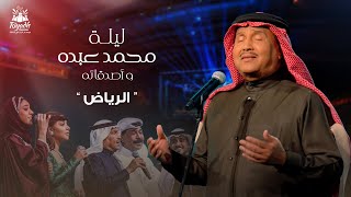 Mohammed Abdo  Al Reyad  محمد عبده  الرياض  حفل محمد عبده واصدقائه 2022 [upl. by Thorpe]