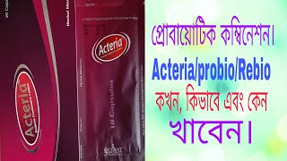 capActeriaProbioGoodgutRebio 4 billionডায়রিয়া।হজম শক্তি বৃদ্ধি। রোগ প্রতিরোধ ক্ষমতা বাড়ায়। [upl. by Nnylsor502]