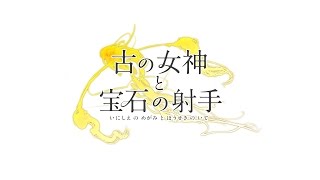 「古の女神と宝石の射手」公式プロモーションムービー [upl. by Massiw]