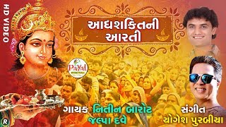 આદ્યશક્તિની આરતી  Nitin BarotYogesh Purabiya  HD Video 2018 [upl. by Alset]