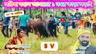 সরিষাবহাল আসরের ১ নম্বর কাড়ার খেলা  Sharisabal kara larai 2024 জ্যোৎস্না মাহাত [upl. by Los379]