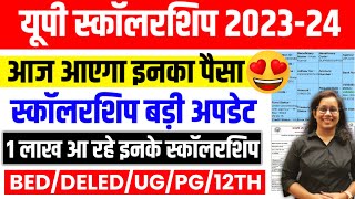 🔥यूपी स्कॉलरशिप 🤑Up Scholarship kab tak aayega 2024  Up Scholarship latest news [upl. by Evilc]