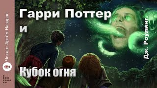 Дж Роулинг quotГарри Поттер и Кубок Огняquot  Главы 57 из 37  читает Артём Назаров [upl. by Adnavoj]