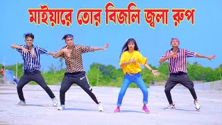 মাইয়া রে তোর বিজলি জ্বলা রূপ  O Mayare Tor Bijli Jola Rup  Dh Kobir Khan  Bangla New Dance 2024 [upl. by Couhp]