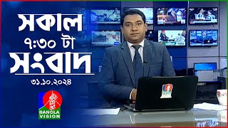 সকাল ৭৩১টার বাংলাভিশন সংবাদ  ৩১ অক্টোবর ২০২৪  BanglaVision 731 AM News Bulletin  31 Oct 2024 [upl. by Putscher]