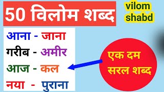 50 Vilom Shabd in Hindi  विलोम शब्द हिंदी में  Opposite Words in Hindi  Antonyms Words in Hindi [upl. by Nwahsar621]