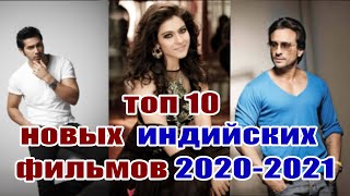 Топ 10 новых индийских фильмов  Индийские фильмы 2020  Индийские фильмы 2021 [upl. by Ahsineg]