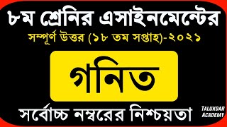 Class 8 Math Assignment 2021  ৮ম শ্রেণির গনিত এসাইনমেন্ট ২০২১  Class 8 assignment 18th week [upl. by Tavi]