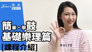 簡・鼓｜基礎樂理篇－EP0 課程介紹 [upl. by Anotyal]