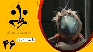 سریال مرغانه  قسمت 46  Serial Morghaneh  Episode 46 [upl. by Lleunamme]