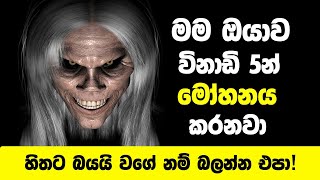 මේ විඩියෝව බලන ඔයාව මම විනාඩි 5න් මෝහනය කරනවා  Mohanaya Sinhala  Welawa [upl. by Nannek]