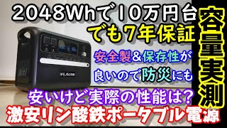 【激安】安全性と保存性が高いリン酸鉄で防災とも相性抜群 大容量なのに安い高機能ポータブル電源 UPS 高速充電 2400W大出力 保証は7年 果たして性能はいかに？ VLAIAN S2400 [upl. by Laks267]