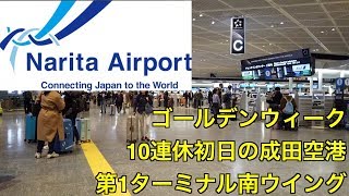 【2019年】ゴールデンウィーク 10連休初日 成田空港第1ターミナル南ウイング [upl. by Shirlee]