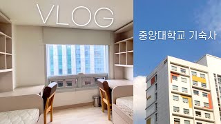 자취보다 좋은 대학교 기숙사의 모든 것 💡 중앙대학교 한강뷰 기숙사 일상 Vlog 📦 개강 전 블루미르홀 309관 입주  중앙대 2인실 룸투어  대학생 기숙사 입주 브이로그 [upl. by Urita909]