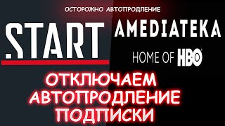 AMEDIATEKA И START Как удалить платежные данныеавтопродление [upl. by Aztinad569]