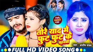 Video  तोरे याद में फुट फुट के कानबौ  Aashish Yadav  Tore Yaad Me Fut Fut Ke  Maghi Song 2024 [upl. by Nylesor]