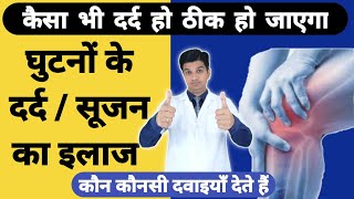 Ghutno ke dard ka ilaaj  Ghutno me sujan aur dard ka ilaj  Knee pain Treatment [upl. by Yrellih]