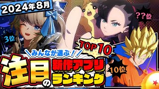 【2024年8月ランキング】みんなが注目する期待の新作アプリTOP10【神ゲー／新作スマホゲーム】 [upl. by Aimo]