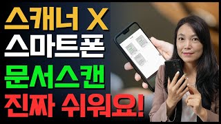 스캐너없이 스마트폰으로 문서와 명함을 깔끔하게 스캔하는 방법👍 [upl. by Boorer437]