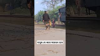 মানুষ যে কবে সচেতন হবে আল্লাহ ভালো জানে bangladesh bangladeshrailway bangladeshtrain bdrailway [upl. by Zhang340]