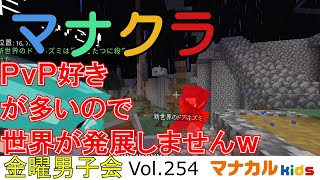 マイクラ金曜男子会Vol254 [upl. by Eenitsed]