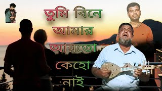 Tumi Bine Amar Arto Keho Nai 🔥 তুমি বিনে আমার আরতো কেহো নাই ll B Music Apna Song [upl. by Telracs]