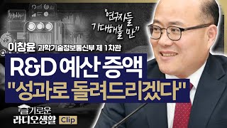 슬라생 RampD 예산 증액 과기부 1차관 quot연구자들 기대해볼 만 성과로 돌려드리겠다quot RampD예산 과기부 이창윤 240702 [upl. by Riedel]