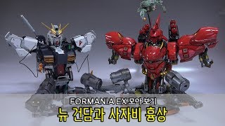 모아 보기 FORMANIA EX 뉴 건담과 사자비를 모아 보자 [upl. by Nohsyt389]