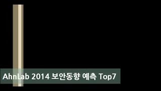 안랩 2014 보안동향 예측 Top7 [upl. by Libove]