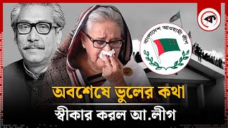 নিজেদের ভুলের জন্য ক্ষমা চাইবে আওয়ামী লীগ  Awami League  Kalbela [upl. by Arayc]