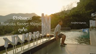 รีวิวโรงแรม Namaka Resort Kamala ภูเก็ต จากการพักจริง [upl. by Adnwahs]