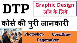 About DTP course ॥ डीटीपी क्या है । Graphic design kya hota hai [upl. by Gisser]