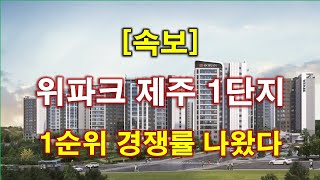 속보 위파크 제주 1단지 1순위 청약 경쟁률 결과 나왔다  제주 아파트 [upl. by Thacher]