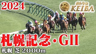 【札幌記念・GⅡ】札幌記念 札幌 芝 2000m 2024 レース 【みんなのKEIBA】 [upl. by Atekin178]